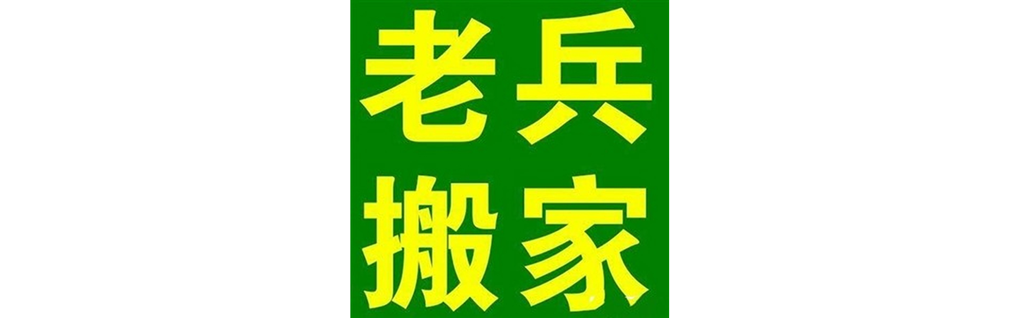 退伍老兵搬家射洪站